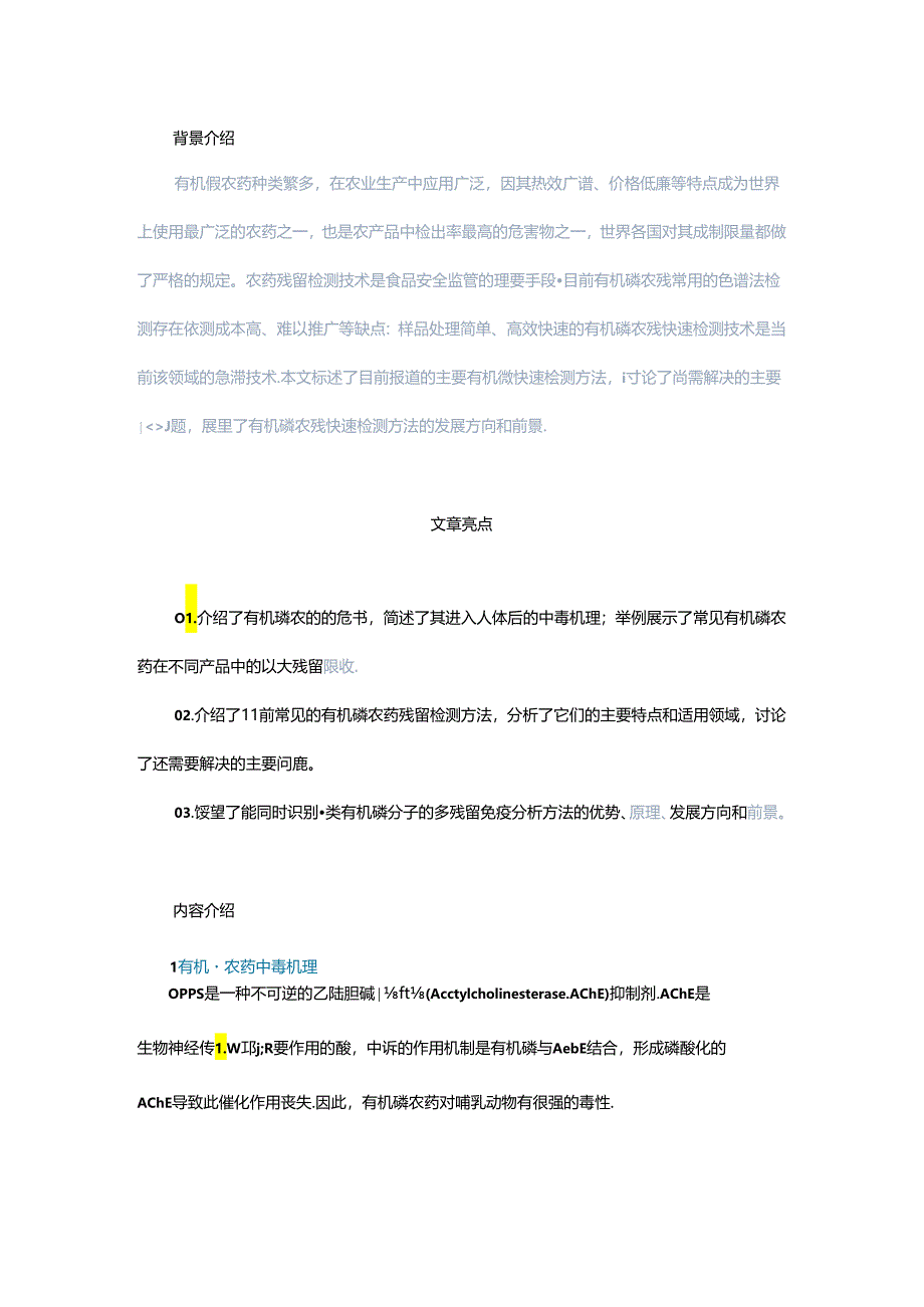 有机磷农药检测方法研究及进展.docx_第1页