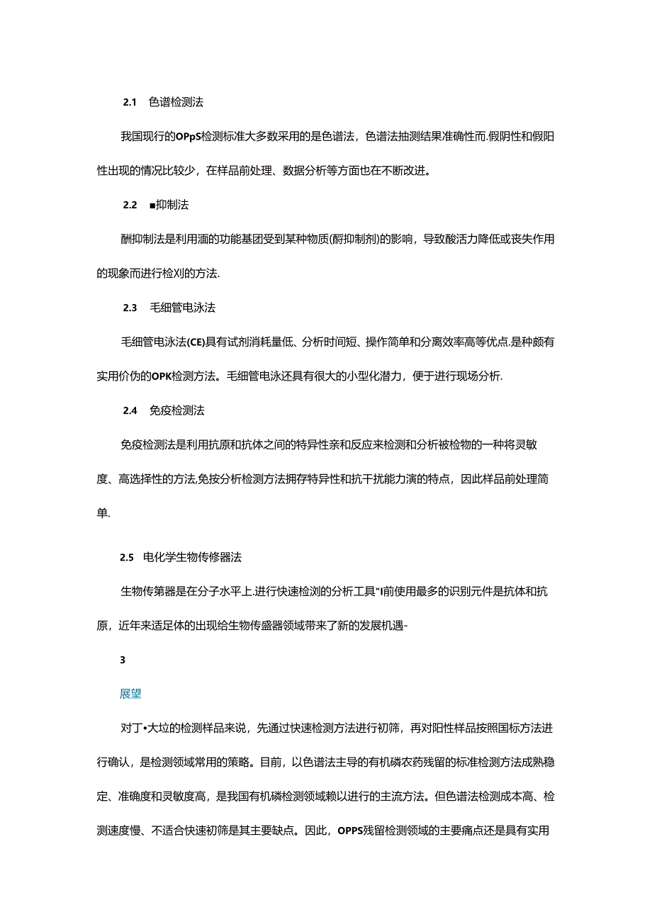 有机磷农药检测方法研究及进展.docx_第3页