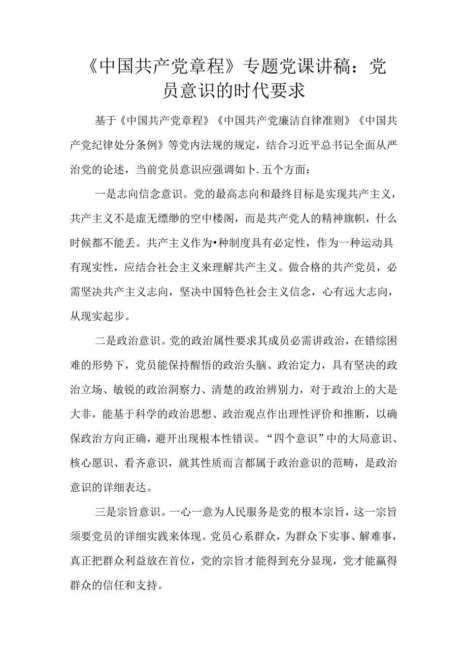 《中国共产党章程》专题党课讲稿：党员意识的时代要求.docx_第1页