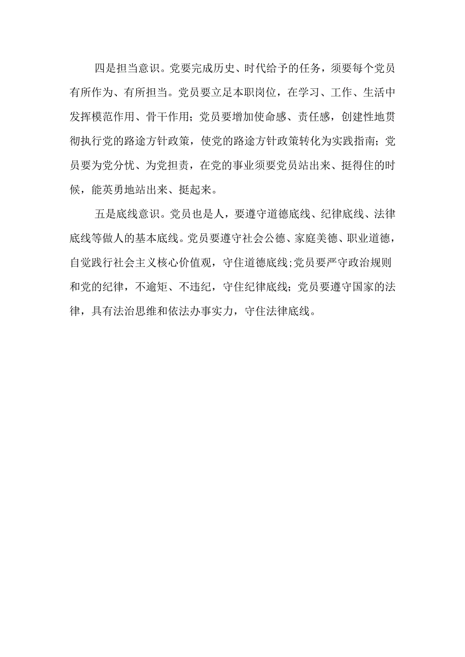 《中国共产党章程》专题党课讲稿：党员意识的时代要求.docx_第2页