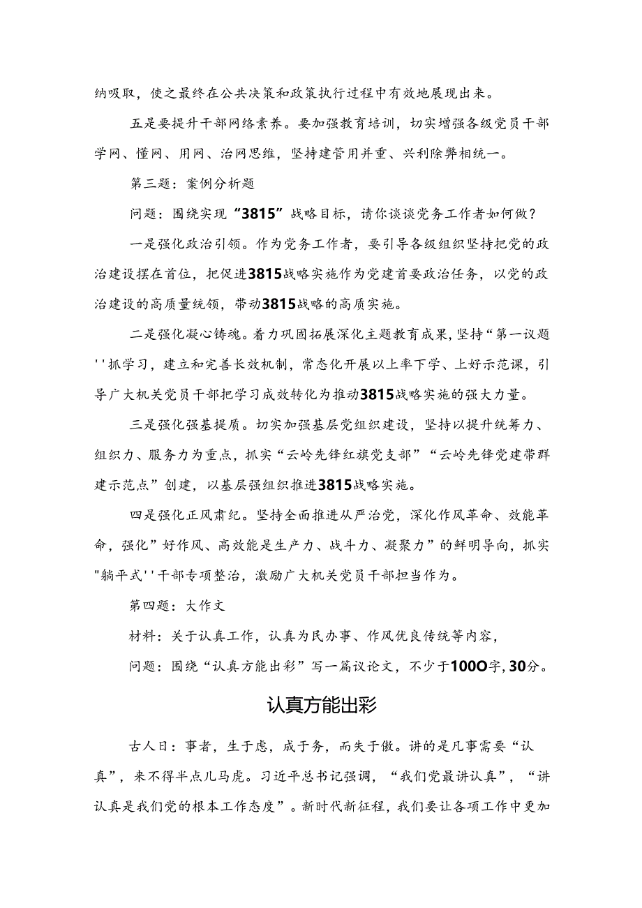 2024年6月1日云南省临沧市直遴选笔试真题及解析（党务综合类+政务综合类）.docx_第2页