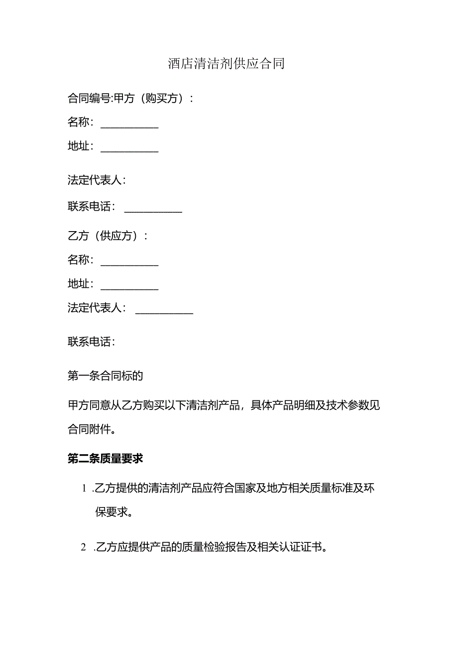 酒店清洁剂供应合同.docx_第1页