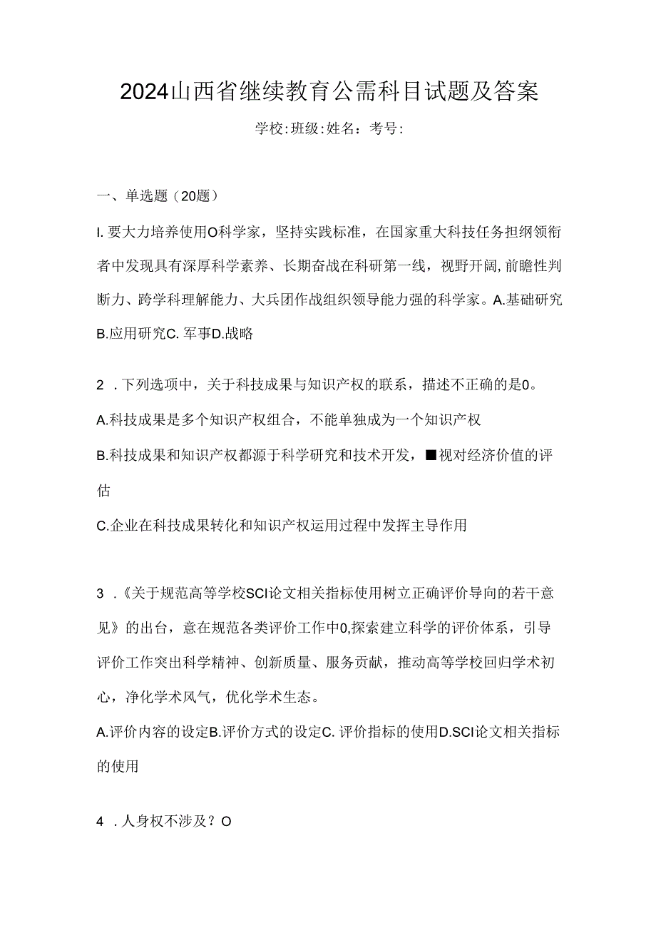 2024山西省继续教育公需科目试题及答案.docx_第1页