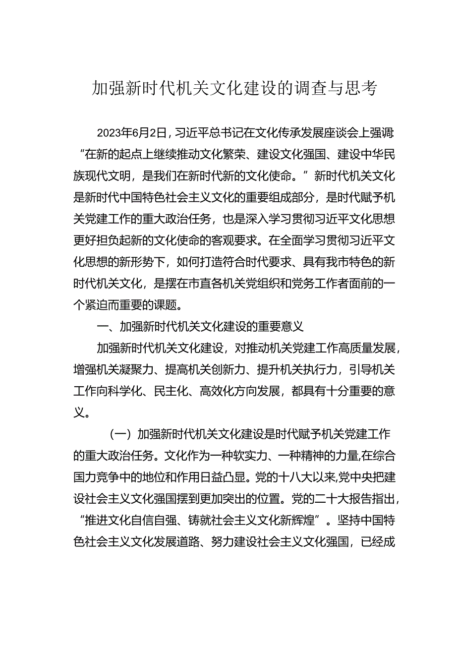 加强新时代机关文化建设的调查与思考.docx_第1页