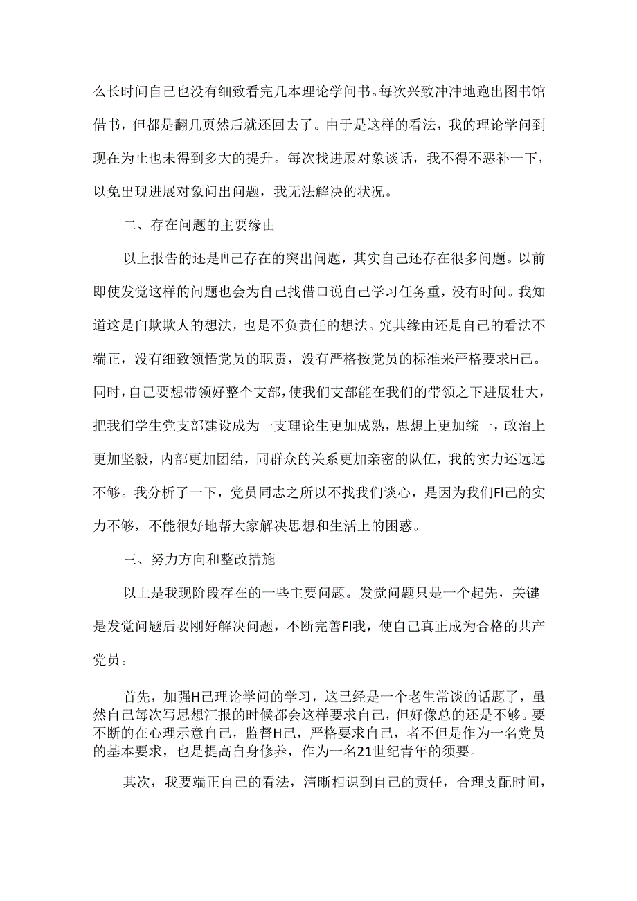 2024批评与自我批评发言稿简短.docx_第2页