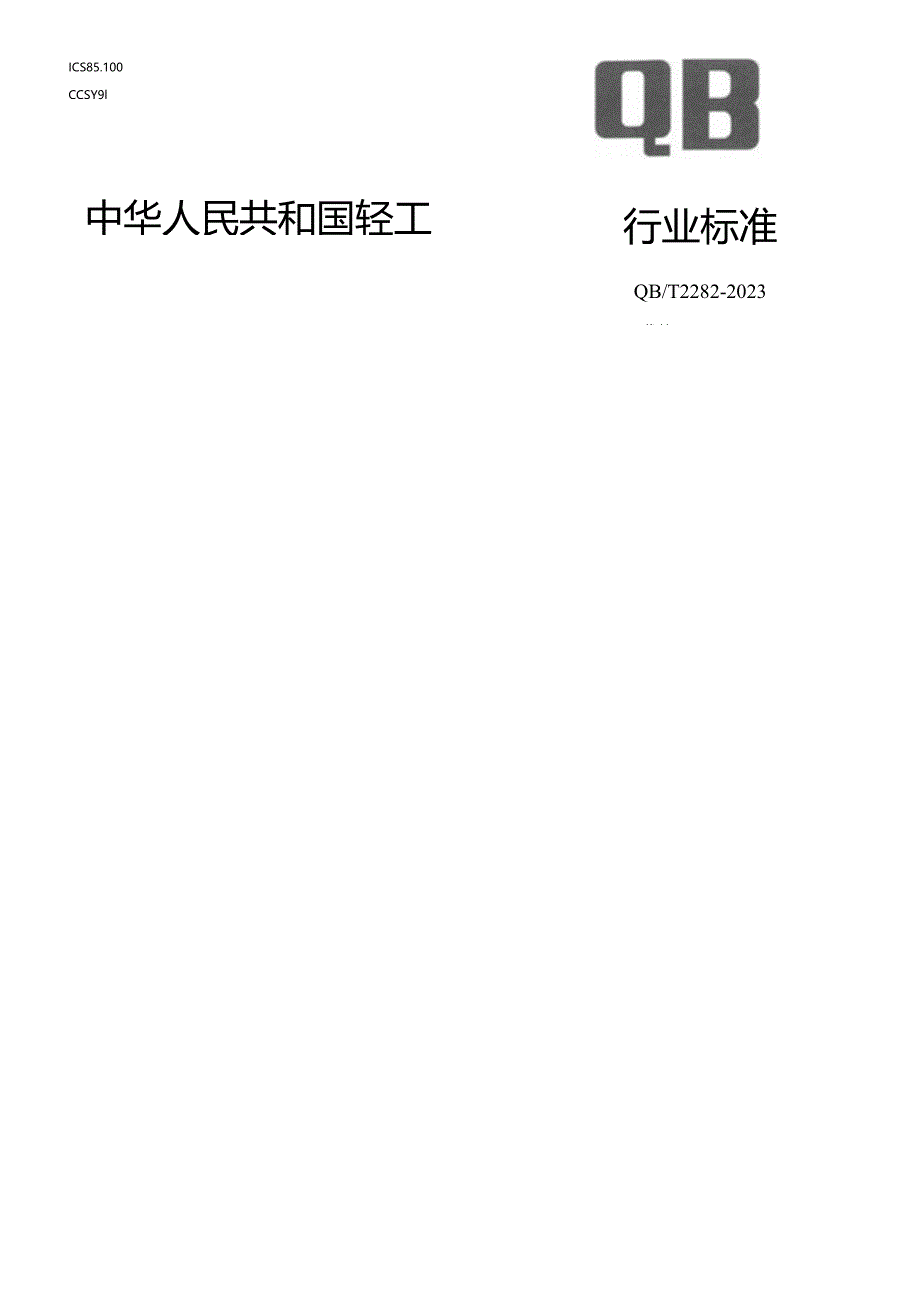 QB_T 2282-2023 双圆盘磨浆机.docx_第1页