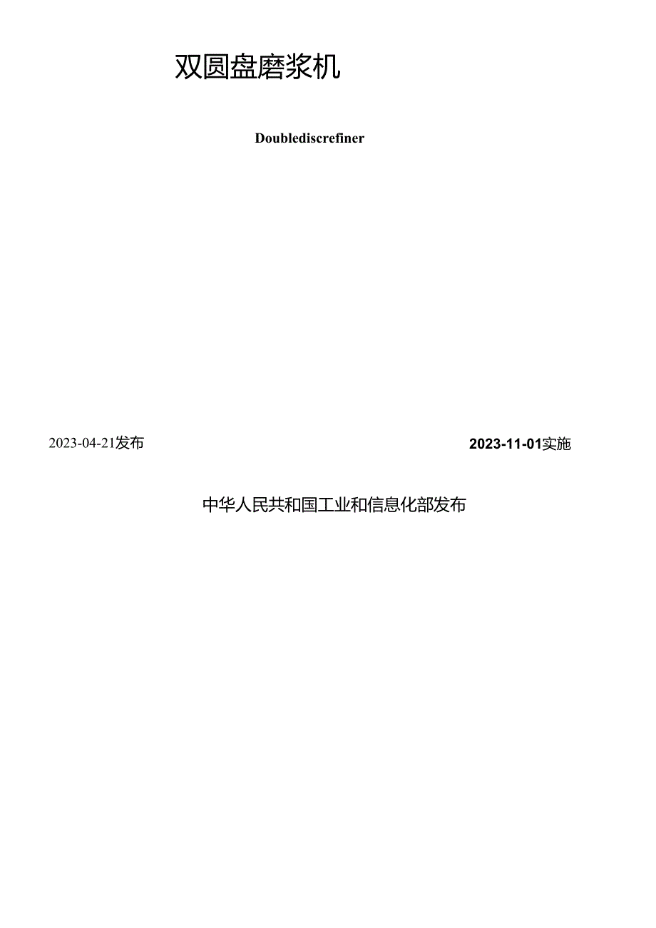 QB_T 2282-2023 双圆盘磨浆机.docx_第2页