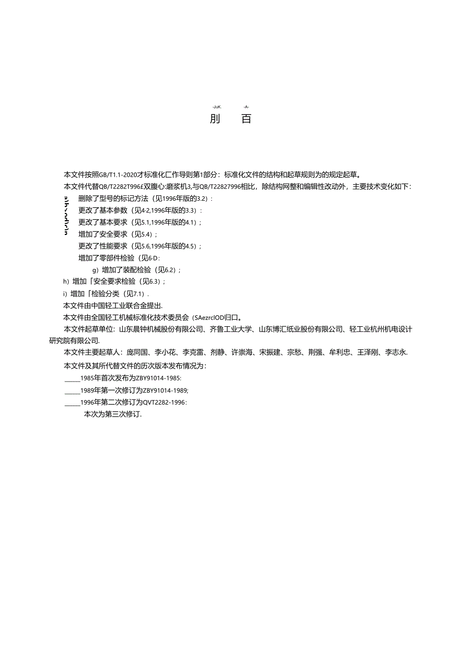 QB_T 2282-2023 双圆盘磨浆机.docx_第3页