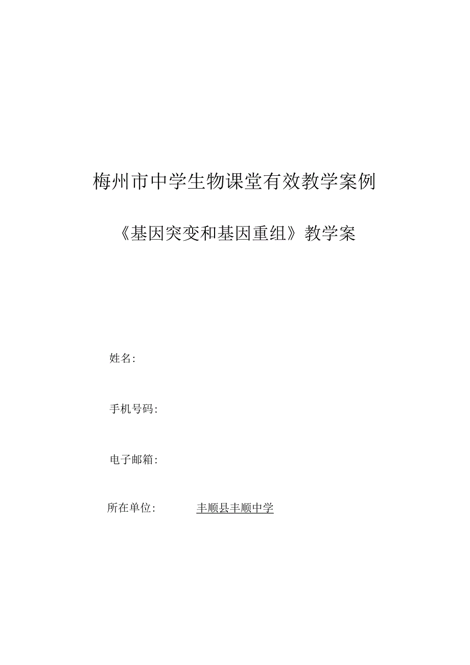 《基因突变和基因重组》(市优质课比赛)教学案.docx_第1页