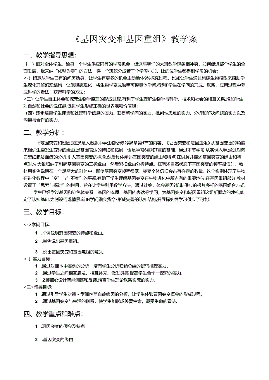 《基因突变和基因重组》(市优质课比赛)教学案.docx_第2页