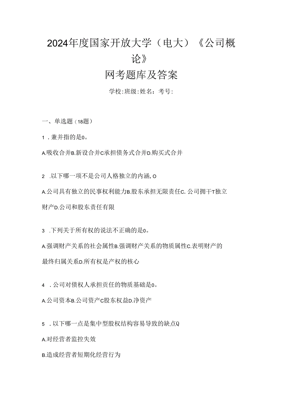 2024年度国家开放大学（电大）《公司概论》网考题库及答案.docx_第1页