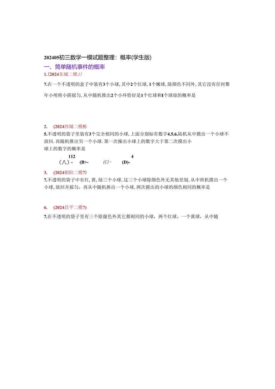 14.概率：202405各区二模试题分类整理（学生版）.docx_第1页