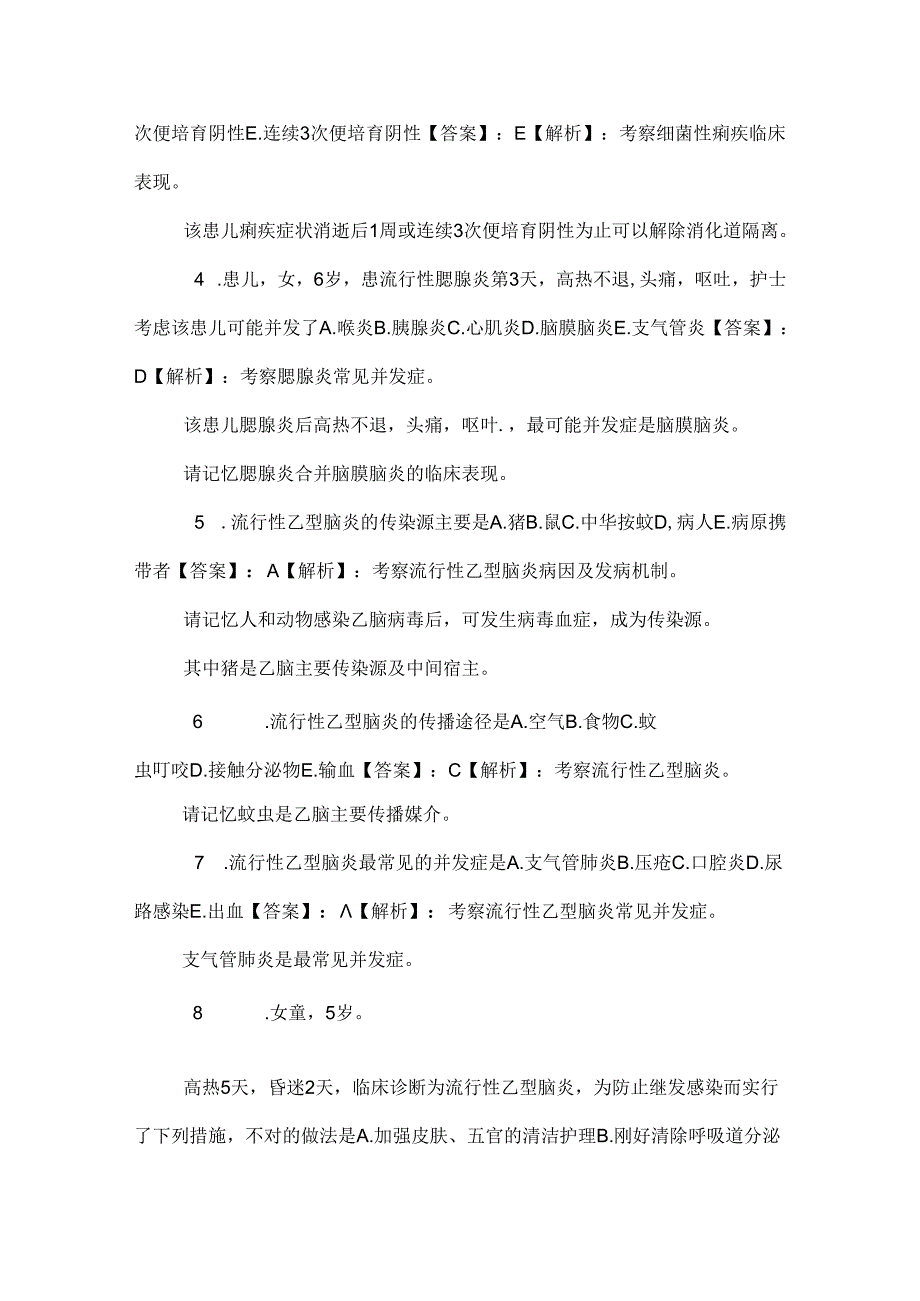 75系统精讲-传染病-流行性腮腺炎、流行性乙型脑炎、中毒型细菌性痢疾.docx_第2页