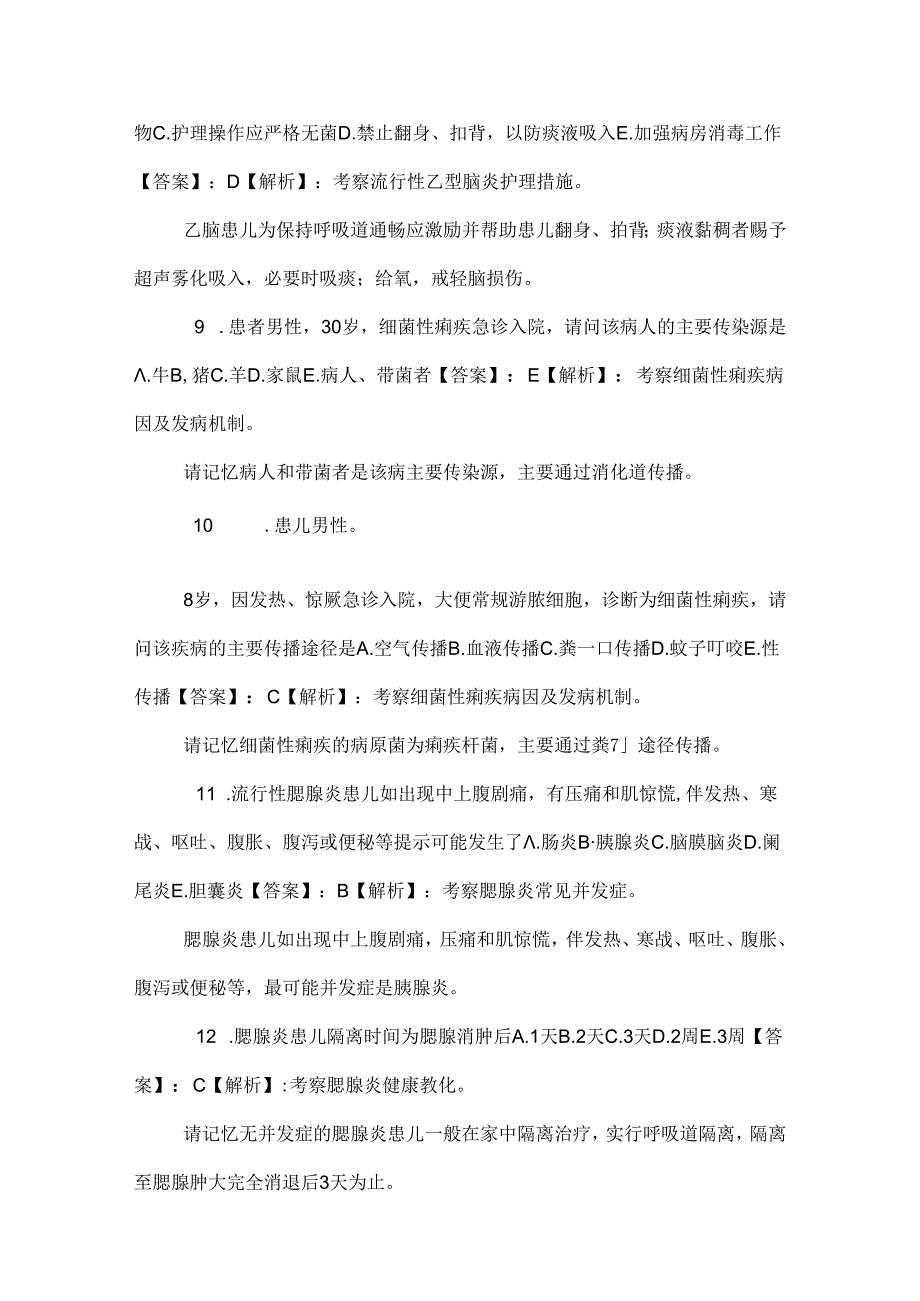 75系统精讲-传染病-流行性腮腺炎、流行性乙型脑炎、中毒型细菌性痢疾.docx_第3页