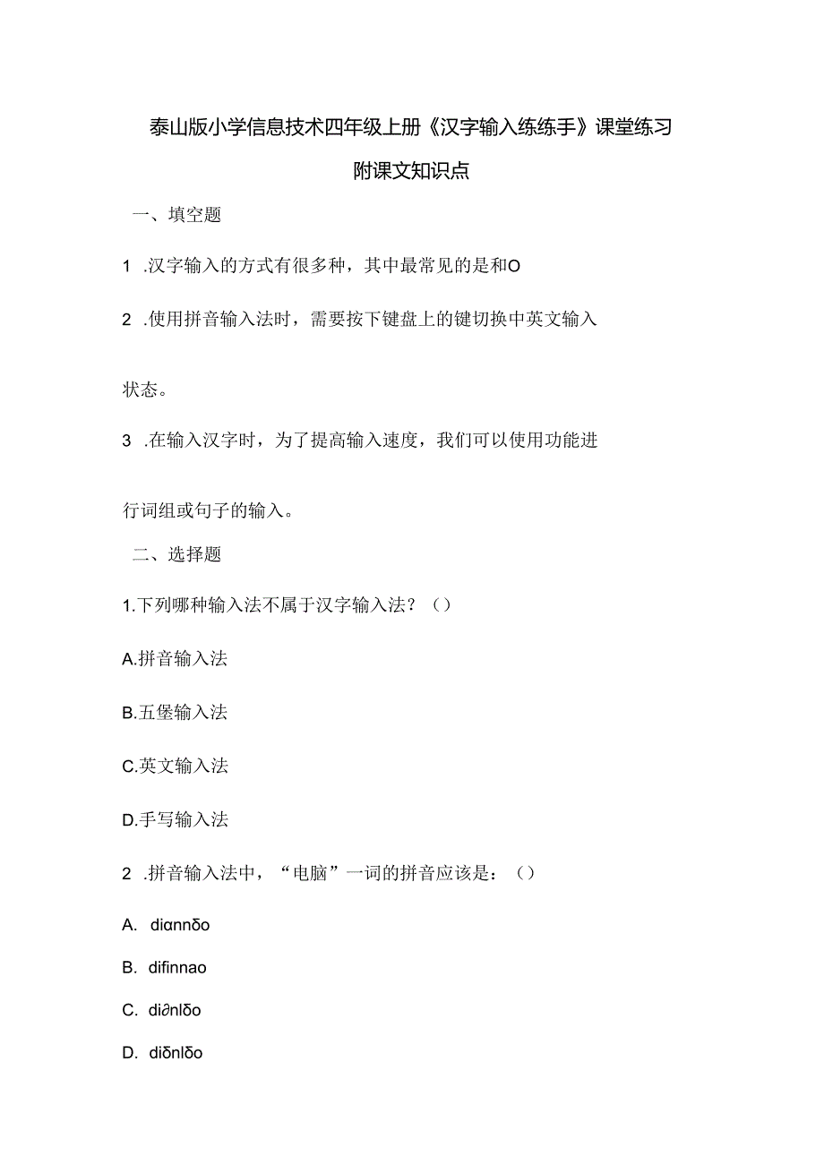 泰山版小学信息技术四年级上册《汉字输入练练手》课堂练习及课文知识点.docx_第1页