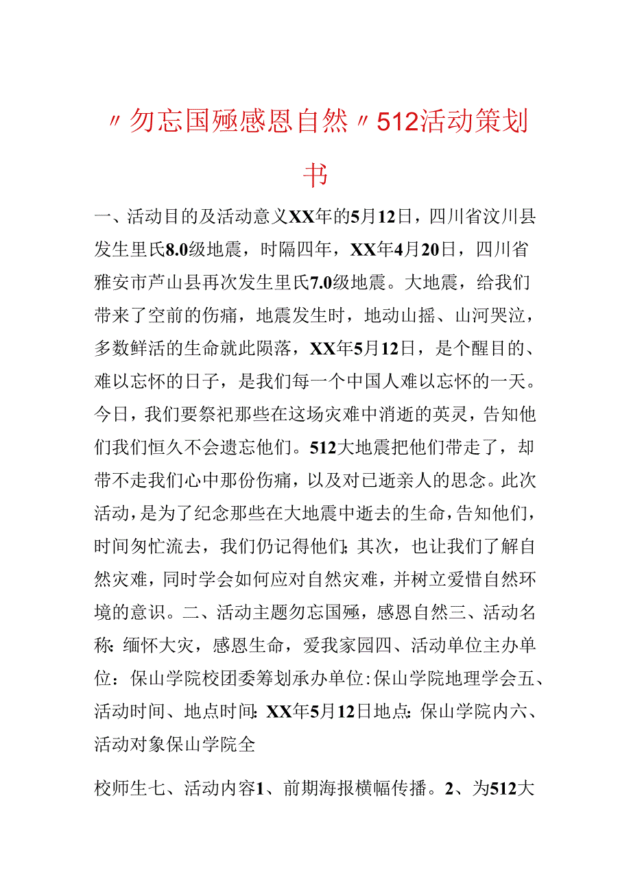 “勿忘国殇 感恩自然”512活动策划书.docx_第1页