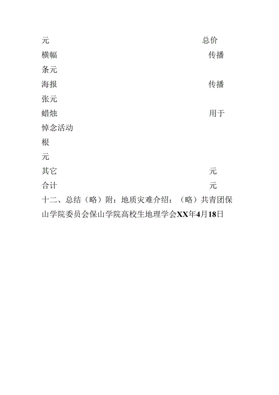 “勿忘国殇 感恩自然”512活动策划书.docx_第3页