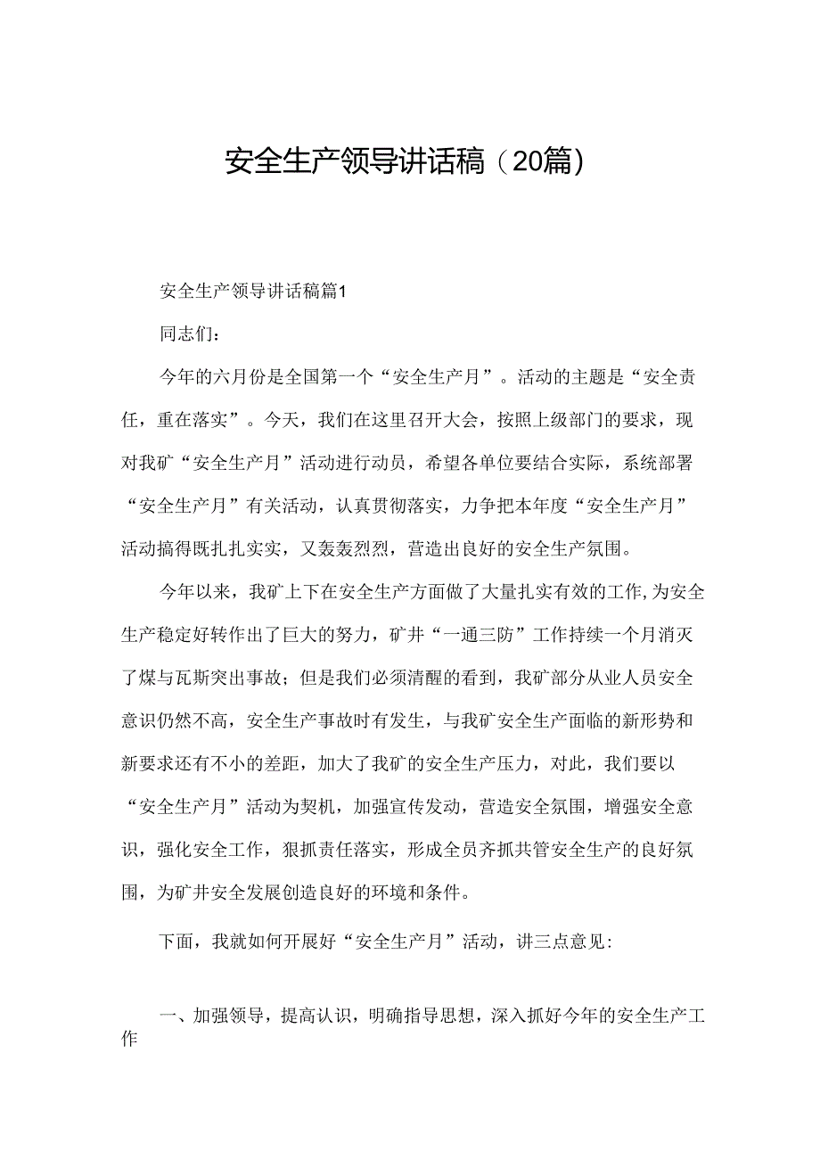 安全生产领导讲话稿(20篇).docx_第1页