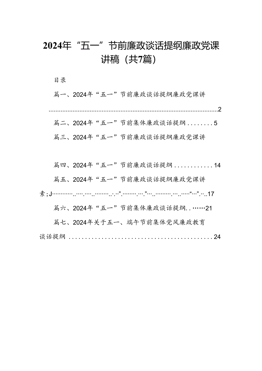 (七篇)2024年“五一”节前廉政谈话提纲廉政党课讲稿资料精选.docx_第1页