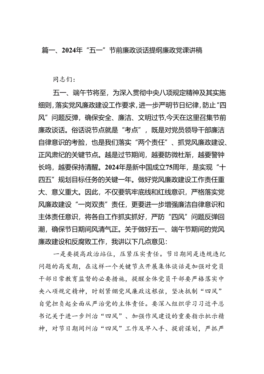 (七篇)2024年“五一”节前廉政谈话提纲廉政党课讲稿资料精选.docx_第2页