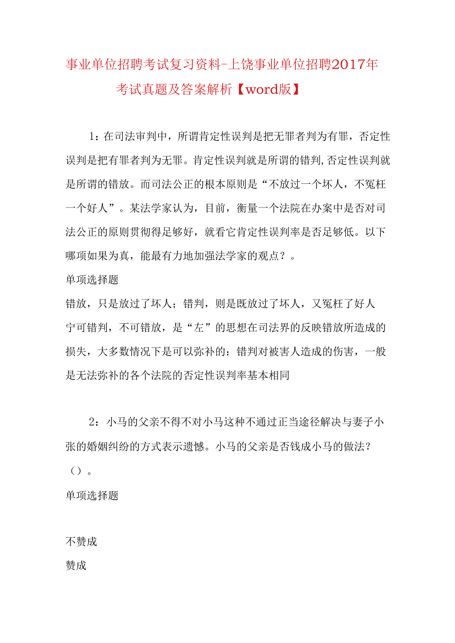 事业单位招聘考试复习资料-上饶事业单位招聘2017年考试真题及答案解析【word版】.docx_第1页