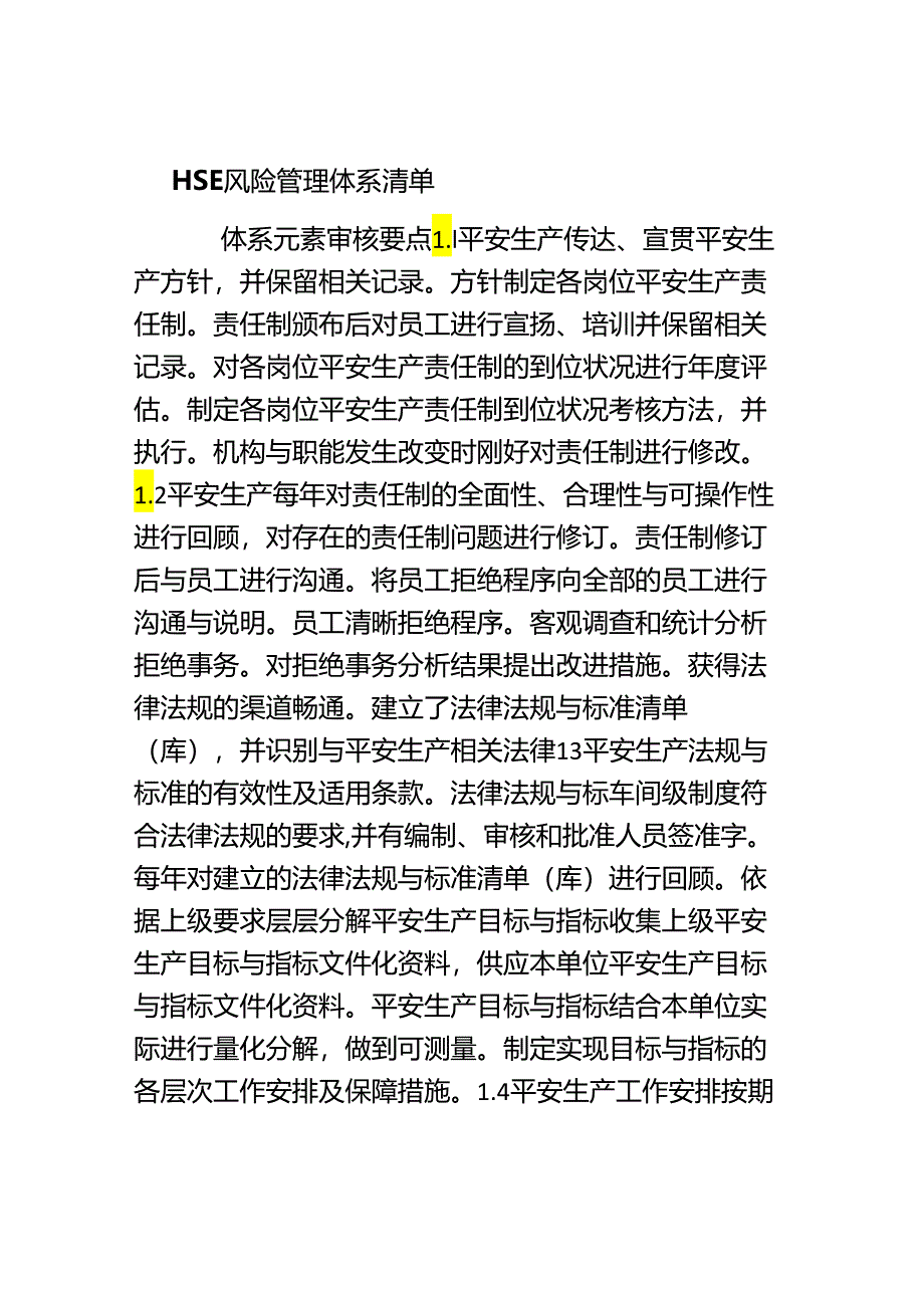 HSE风险管理体系清单.docx_第1页