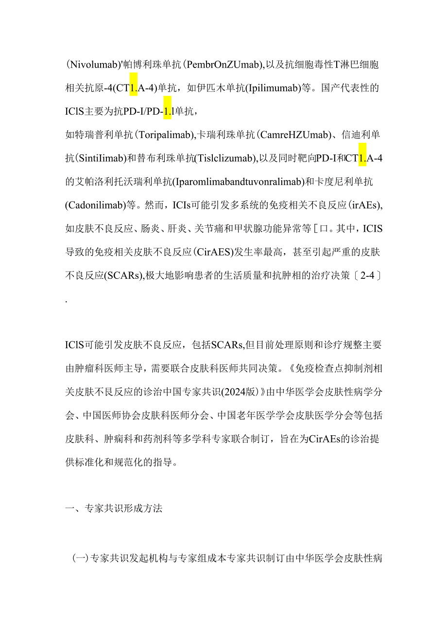 免疫检查点抑制剂相关皮肤不良反应诊治专家共识2024（全文）.docx_第2页