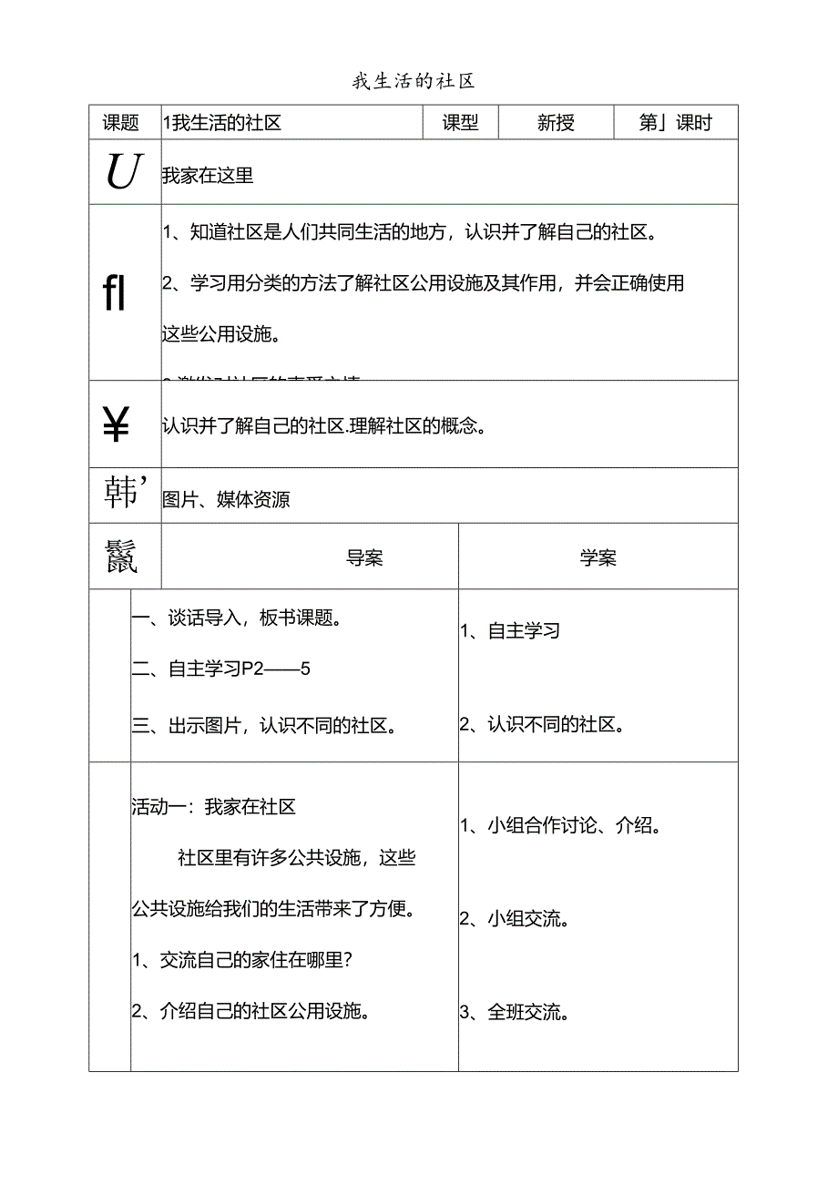 三年级下思想品德导学案1.1我生活的社区2_鄂教版.docx_第1页