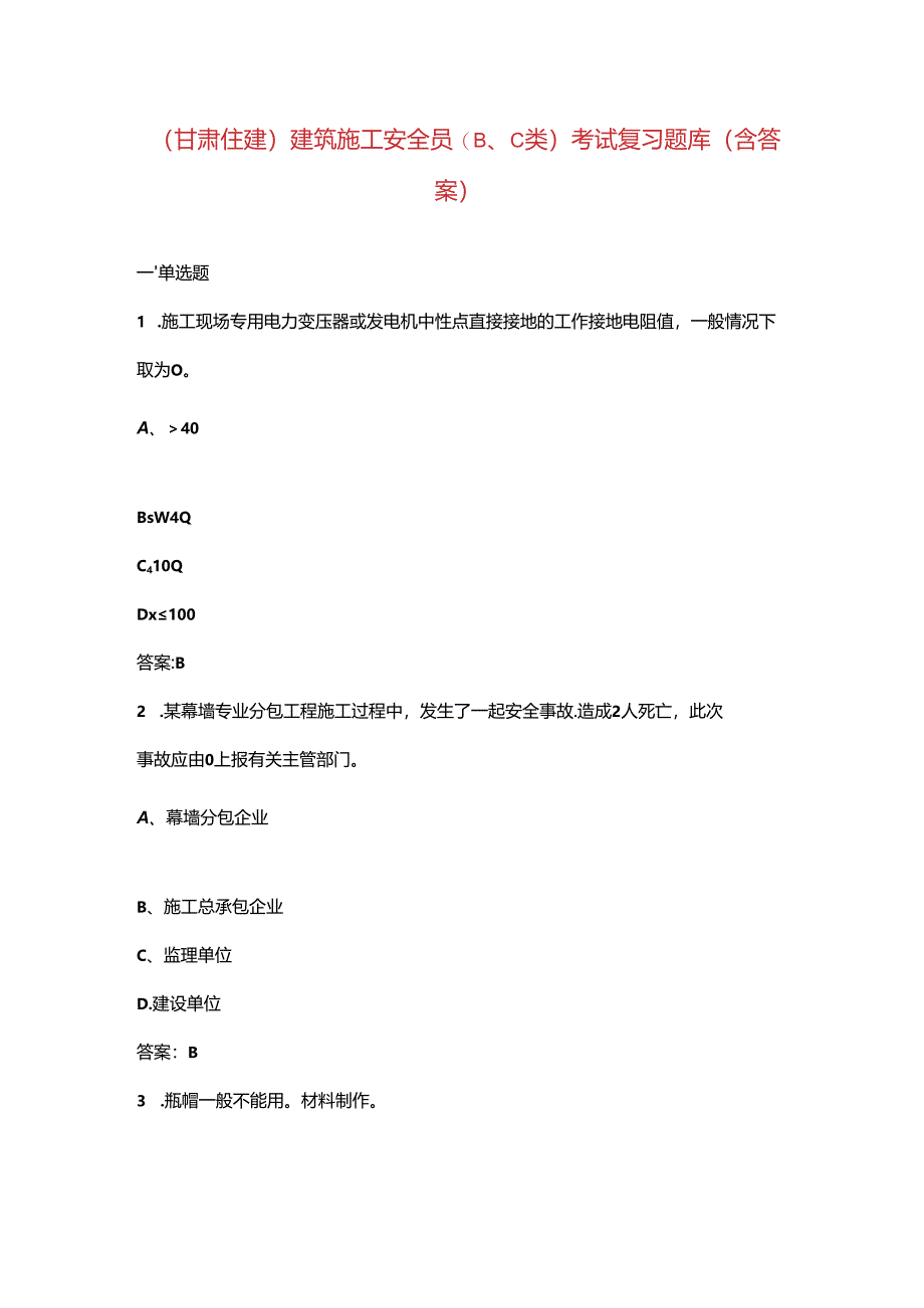 （甘肃住建）建筑施工安全员 ( B、C 类)考试复习题库（含答案）.docx_第1页