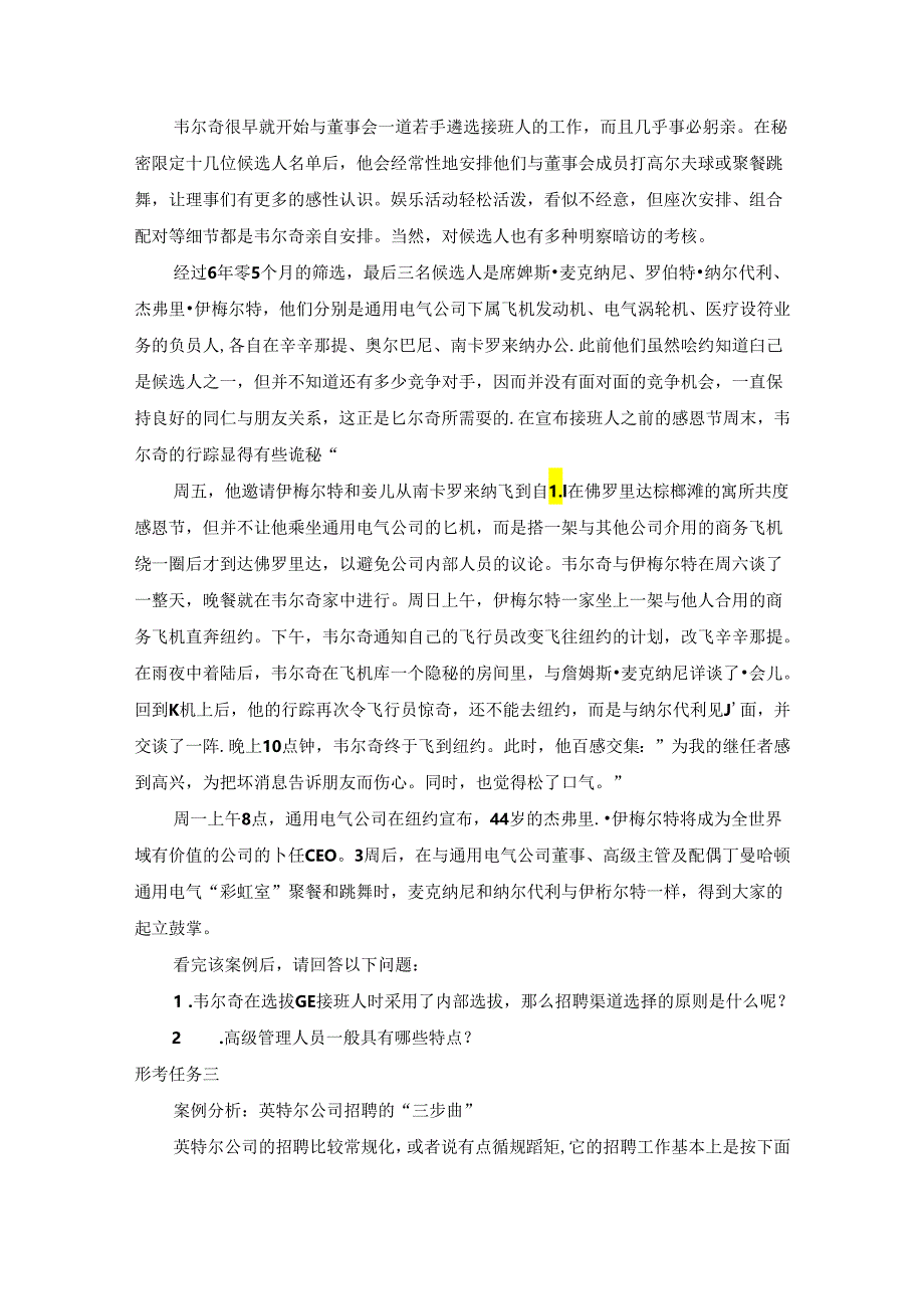 2024年春国开（黑龙江）《员工招聘与配置》形考任务1-4题库.docx_第2页