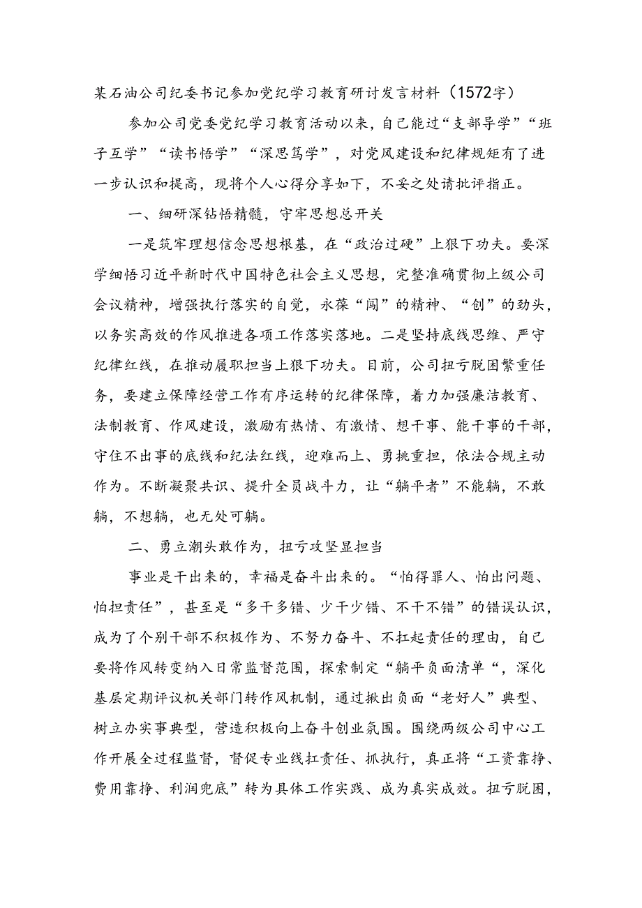 国企石油公司纪委书记参加党纪学习教育研讨发言材料.docx_第1页