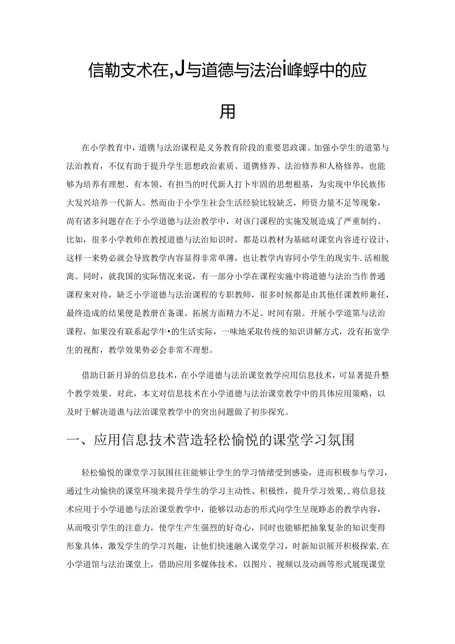 信息技术在小学道德与法治课堂教学中的应用.docx_第1页