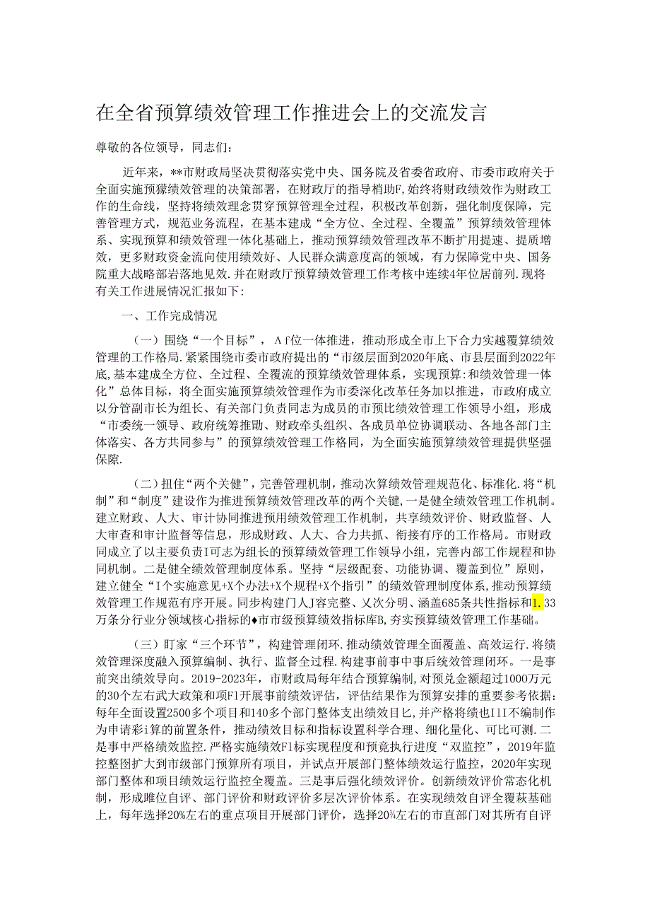 在全省预算绩效管理工作推进会上的交流发言.docx_第1页