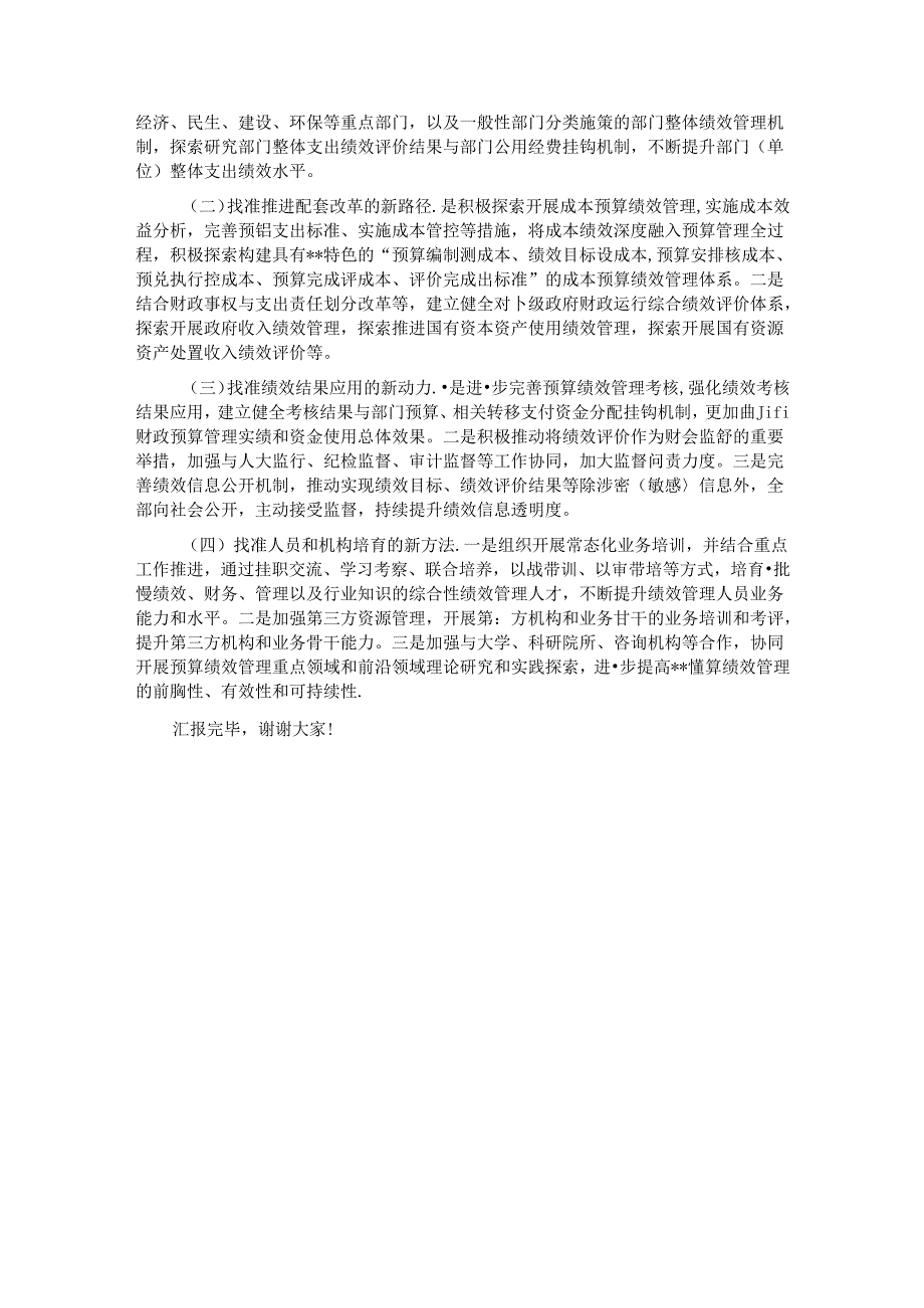 在全省预算绩效管理工作推进会上的交流发言.docx_第3页