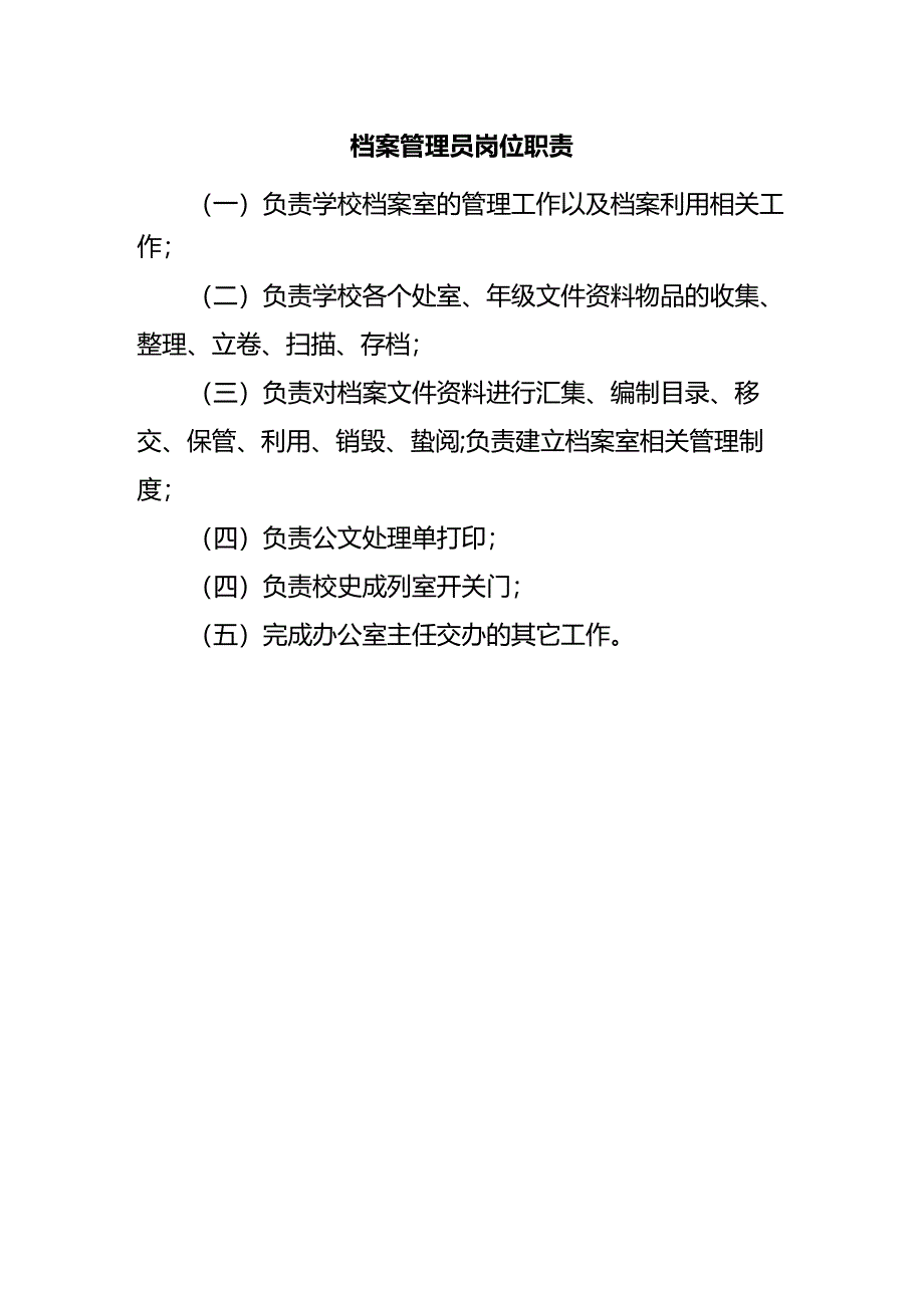 档案管理员岗位职责.docx_第1页