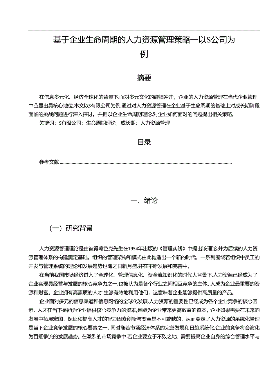 【《基于企业生命周期的人力资源管理策略—以S公司为例（数据论文）》11000字】.docx_第1页