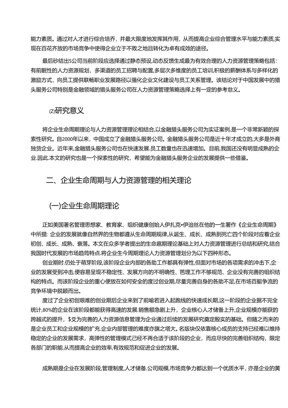 【《基于企业生命周期的人力资源管理策略—以S公司为例（数据论文）》11000字】.docx_第2页