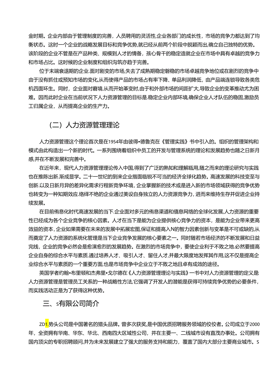 【《基于企业生命周期的人力资源管理策略—以S公司为例（数据论文）》11000字】.docx_第3页