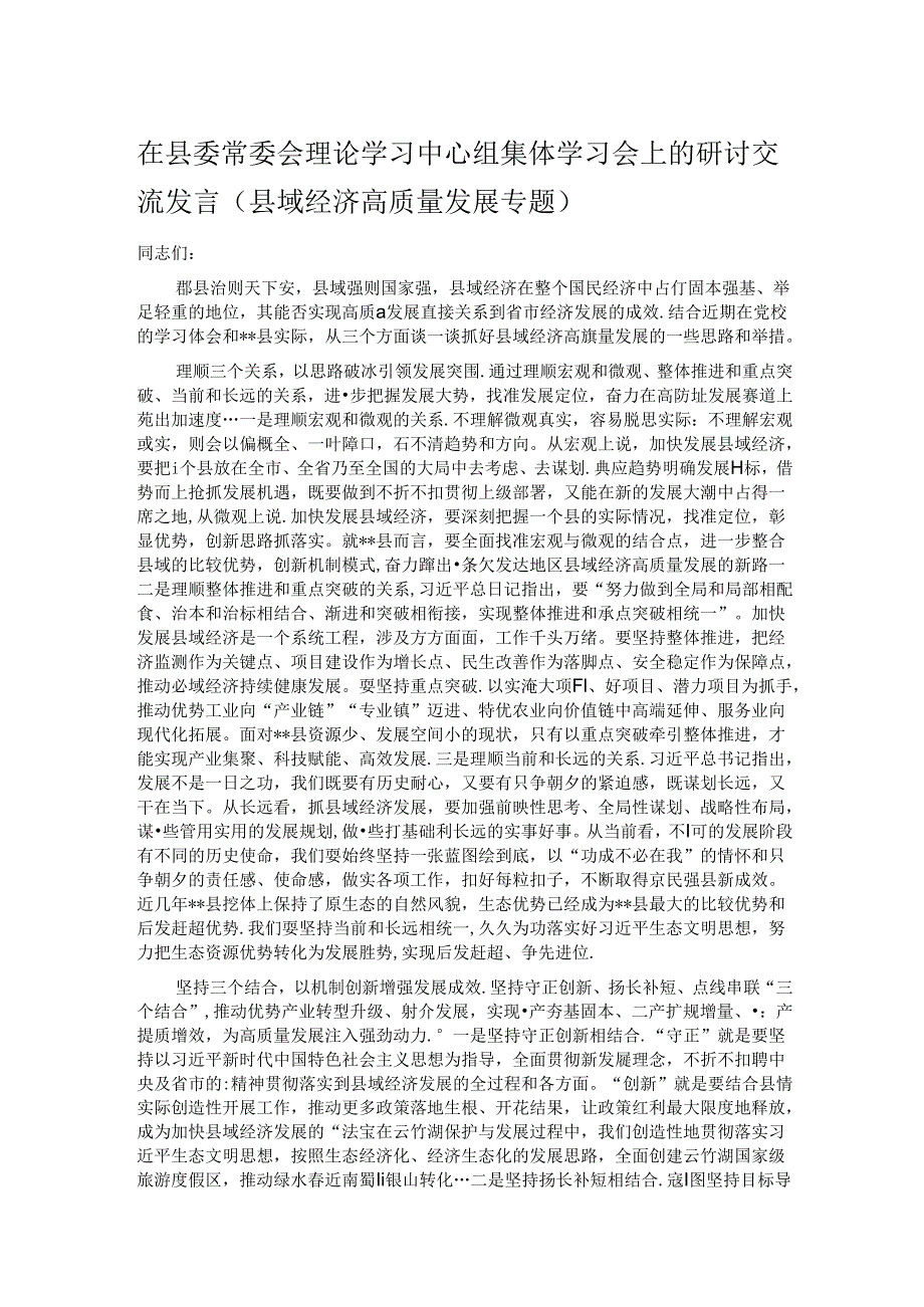 在县委常委会理论学习中心组集体学习会上的研讨交流发言.docx_第1页