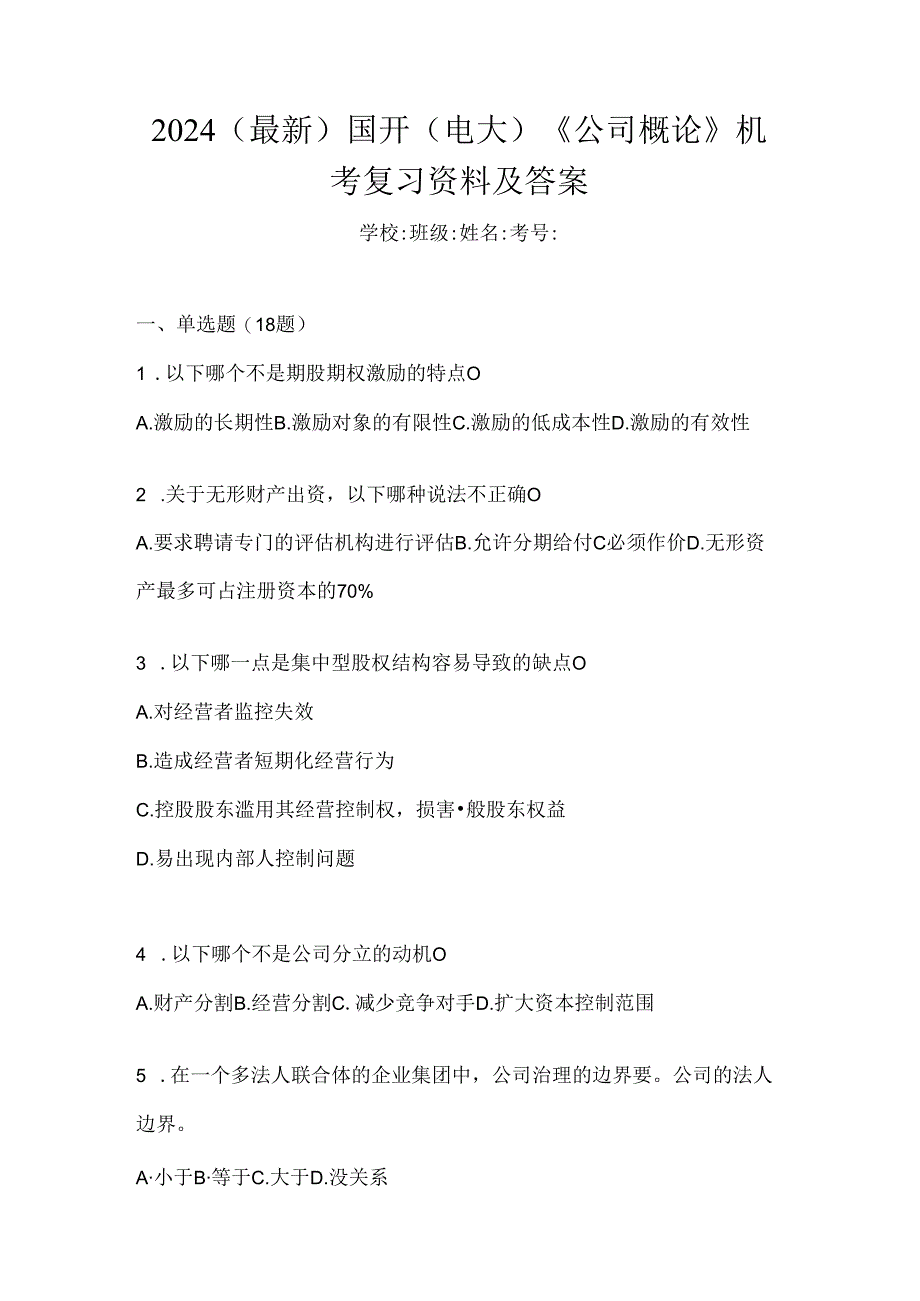 2024（最新）国开（电大）《公司概论》机考复习资料及答案.docx_第1页