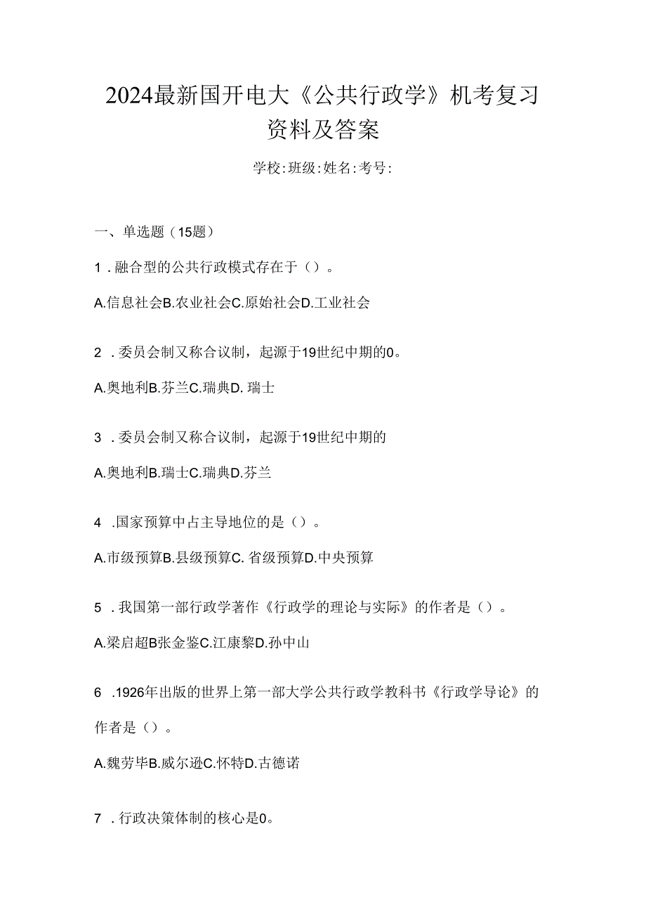 2024最新国开电大《公共行政学》机考复习资料及答案.docx_第1页