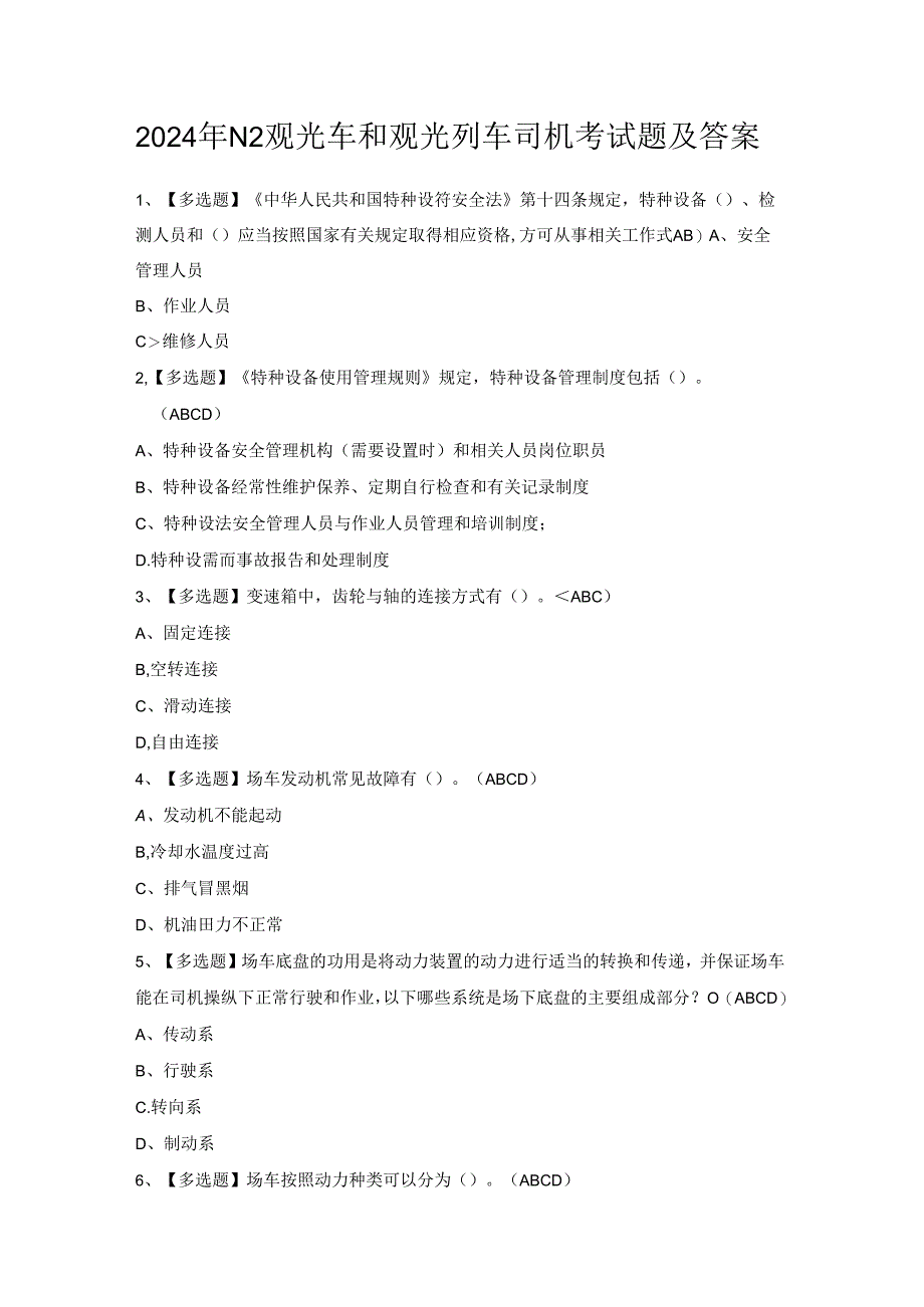 2024年N2观光车和观光列车司机考试题及答案.docx_第1页