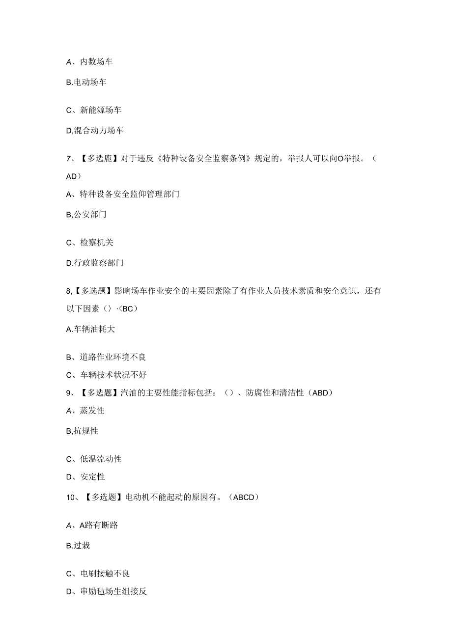 2024年N2观光车和观光列车司机考试题及答案.docx_第2页