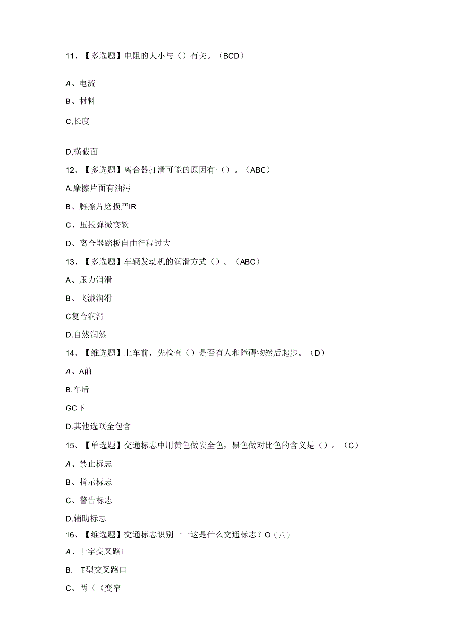 2024年N2观光车和观光列车司机考试题及答案.docx_第3页