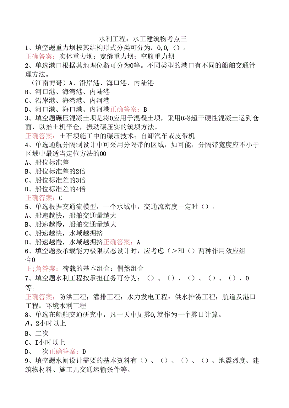 水利工程：水工建筑物考点三.docx_第1页