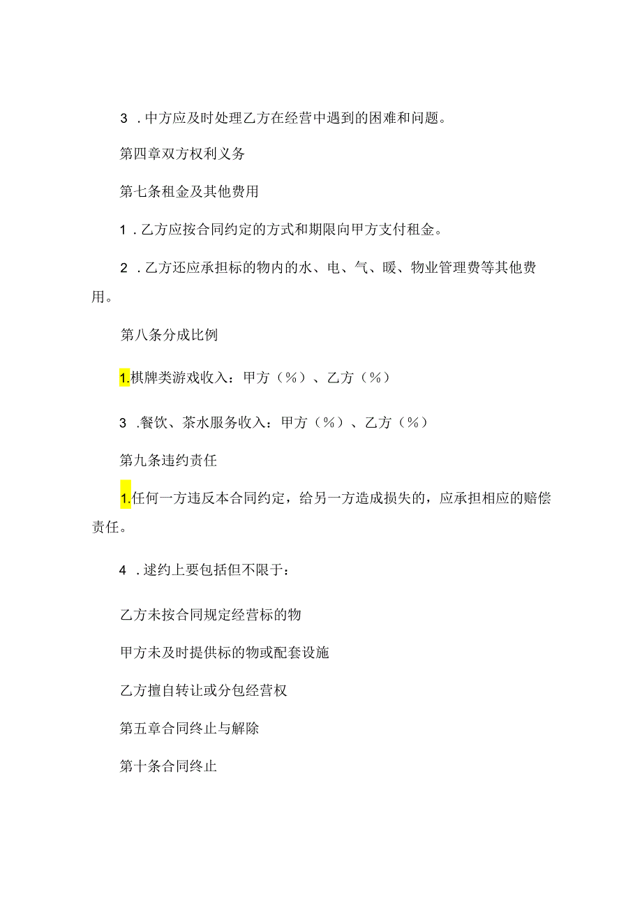 棋牌室承包经营协议书标准版可打印 (4).docx_第3页