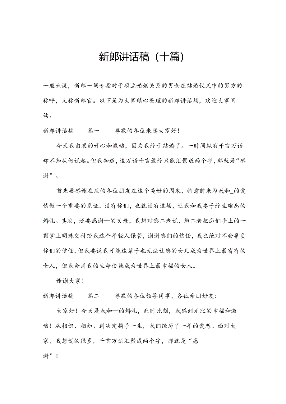 新郎讲话稿（十篇）.docx_第1页