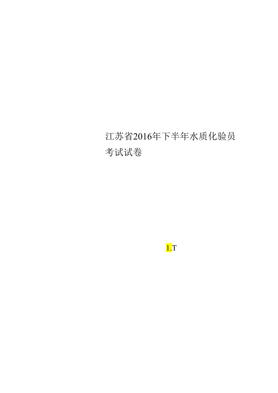 江苏省2016年下半年水质化验员考试试卷.docx_第1页