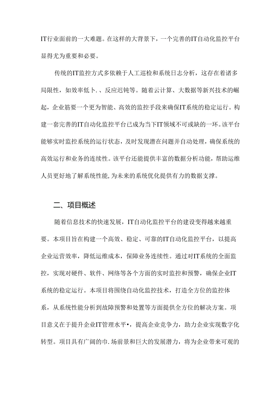 IT自动化监控平台方案.docx_第2页