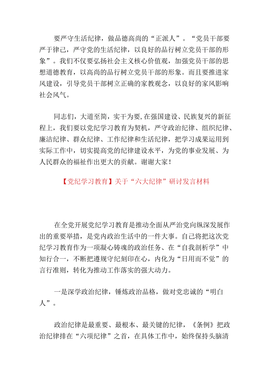 【党纪学习教育】“六大纪律”研讨发言稿.docx_第3页